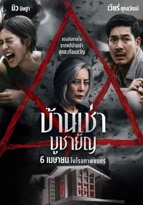 HomeForRent                บ้านเช่า..บูชายัญ                2023