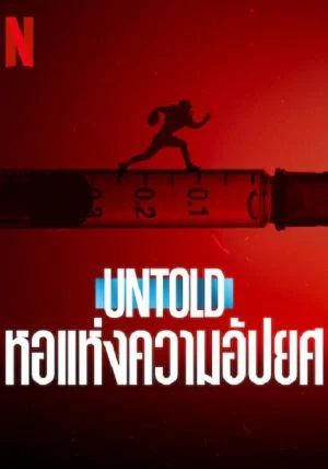 Untold Hall of Shame                หอแห่งความอัปยศ                2023