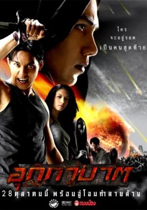 The Meteor                อุกกาบาต                2004