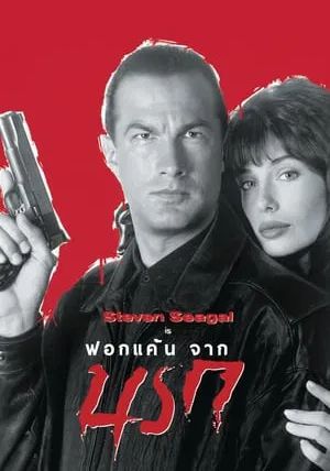 Hard to Kill                ฟอกแค้นจากนรก                1990