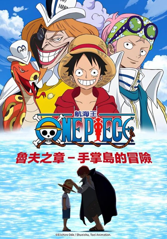 One Piece Episode of Luffy – Hand Island no Bouken  ซับไทย                วันพีซ เอพพิโซด ออฟลูฟี่ การผจญภัยบนเกาะมือ