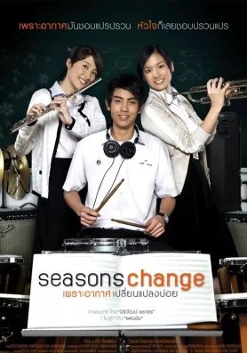 Seasons Change (2006)                เพราะอากาศเปลี่ยนแปลงบ่อย