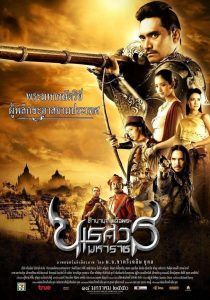 The Legend of King Naresuan                ตํานานสมเด็จพระนเรศวรมหาราช ภาค 1 : องค์ประกันหงสา                2007