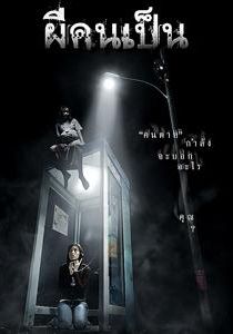 The Victim                ผีคนเป็น                2006