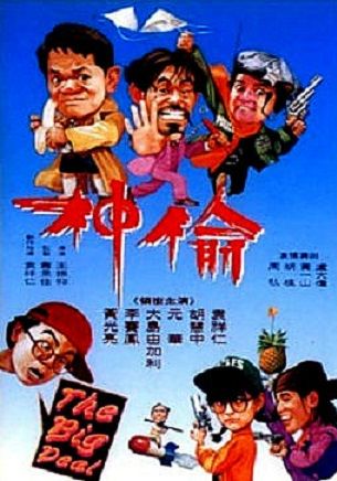 The Big Deal (Tou shen gu zu)                เรื่องมันใหญ่…ก็ต้องเบ่ง                1992
