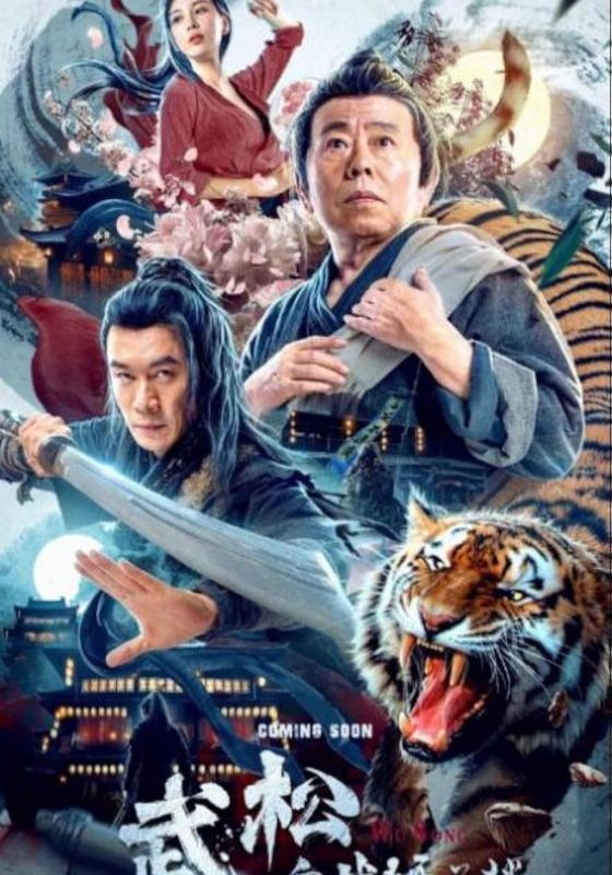 The Legend of Justice Wu Song                ศึกนองเลือดหอสิงโต                2021