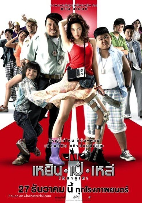 Three Cripples (Yern Peh Lay semakute)                เหยิน เป๋ เหล่ เซมากูเตะ                2007