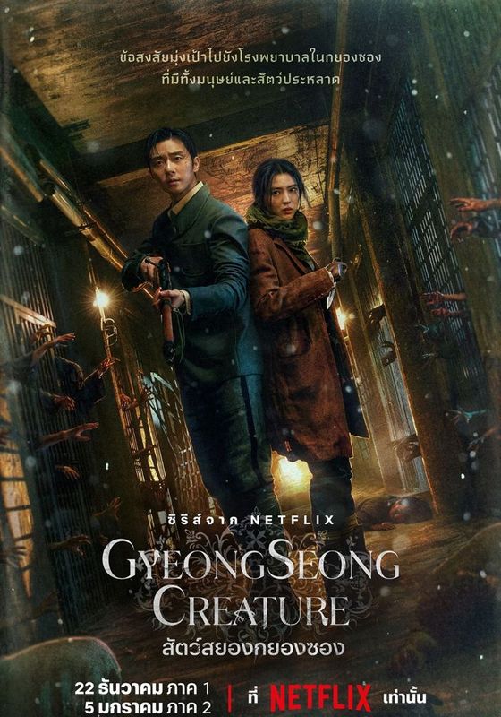 Gyeongseong Creature พากย์ไทย                สัตว์สยองกยองซอง                2023