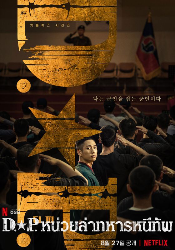 D.P. พากย์ไทย                หน่วยล่าทหารหนีทัพ                2021