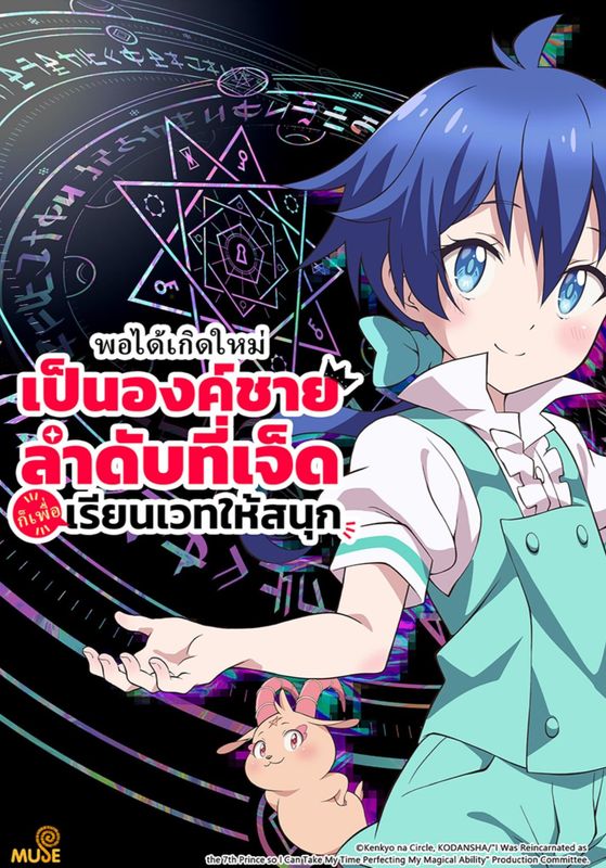 Tensei shitara Dainana Ouji Datta node Kimama ni Majutsu wo Kiwamemasu พากย์ไทย                พอได้เกิดใหม่เป็นองค์ชายลำดับที่เจ็ด ก็เพื่อเรียนเวทย์ให้สนุก                2025