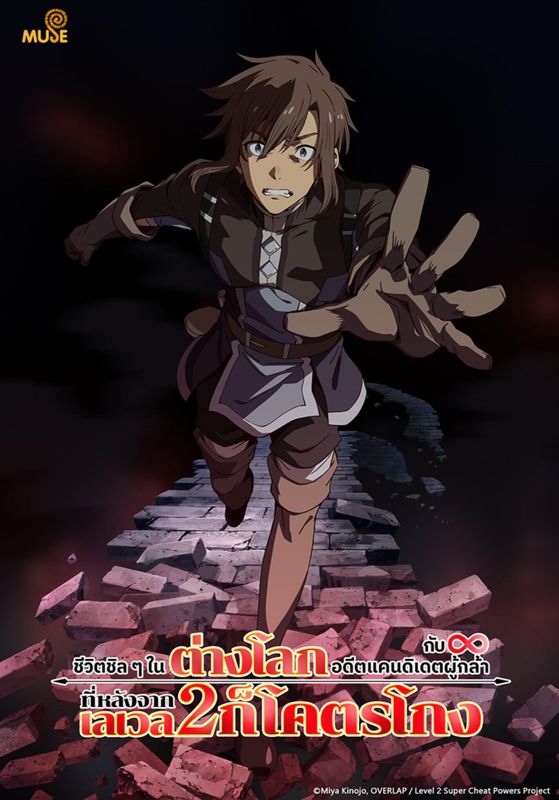 Lv2 kara Cheat datta Motoyuusha Kouho no Mattari Isekai Life พากย์ไทย                ชีวิตชิล ๆ ในต่างโลกกับอดีตแคนดิเดตผู้กล้าที่หลังจากเลเวล 2 ก็โคตรโกง                2024