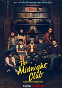 The Midnight Club พากย์ไทย                ชมรมสยองขวัญเที่ยงคืน                2022