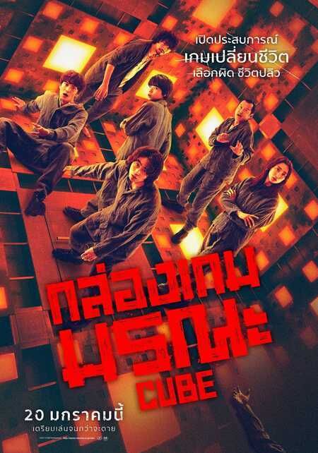 Cube                กล่องเกมมรณะ                2021
