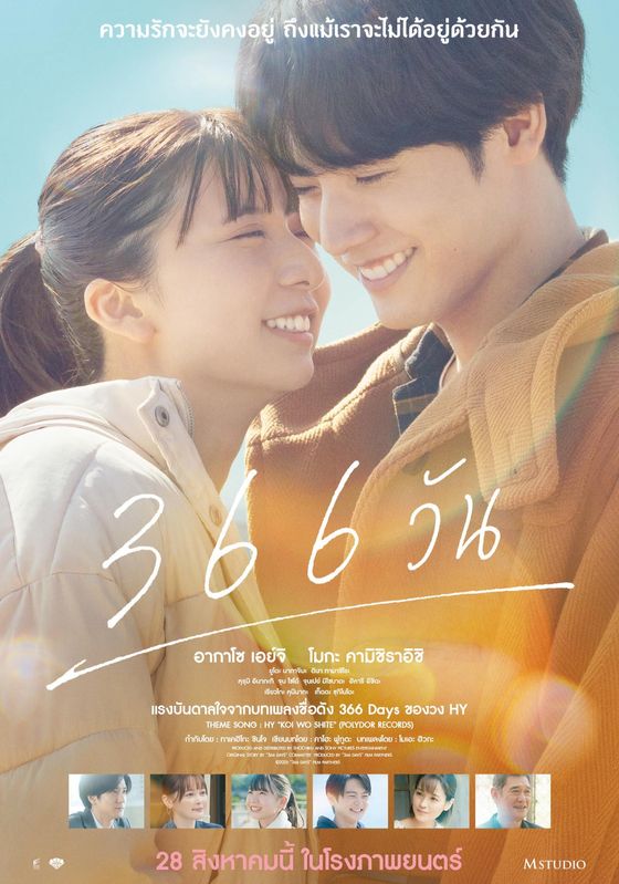 366 Days (366 Nichi)                366 วัน                2025