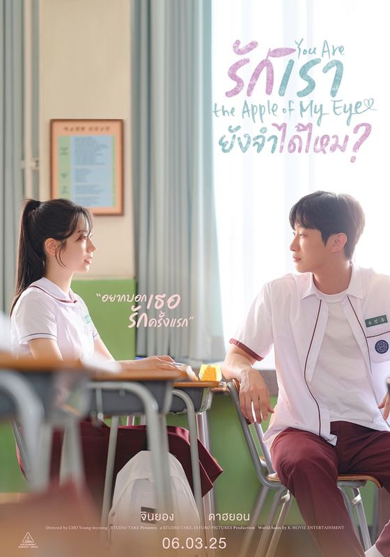 You Are the Apple of My Eye                รักเรา ยังจำได้ไหม                2025