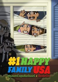 1 HAPPY FAMILY USA พากย์ไทย                ครอบครัวสุขสันต์เบอร์ 1 ในอเมริกา                2025