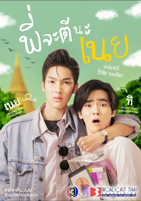 I Will Knock You พากย์ไทย                พี่จะตีนะเนย                2022