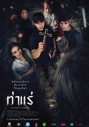 Tha Rae                ท่าแร่                2025