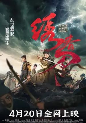 Brotherhood of Blades 3                มังกรพยัคฆ์ ล่าสะท้านยุทธภพ 3                2024