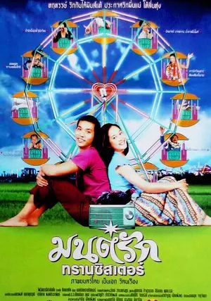 Transistor Love Story                มนต์รักทรานซิสเตอร์                2001