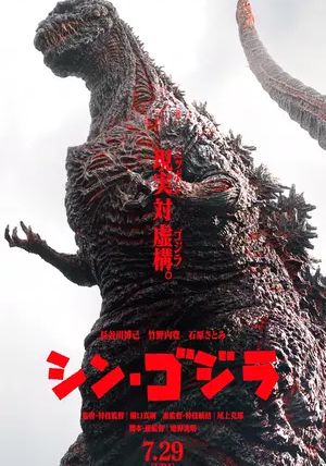Shin Godzilla                ก็อดซิลล่า                2016